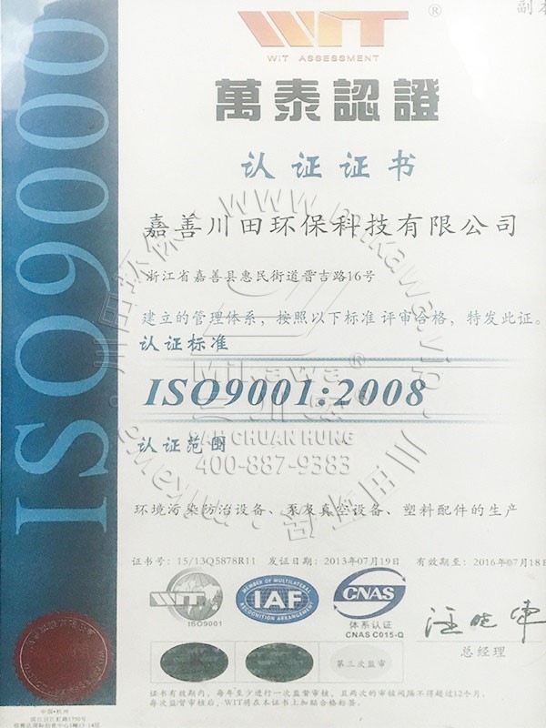 嘉善川田环保科技有限公司ISO认证证书