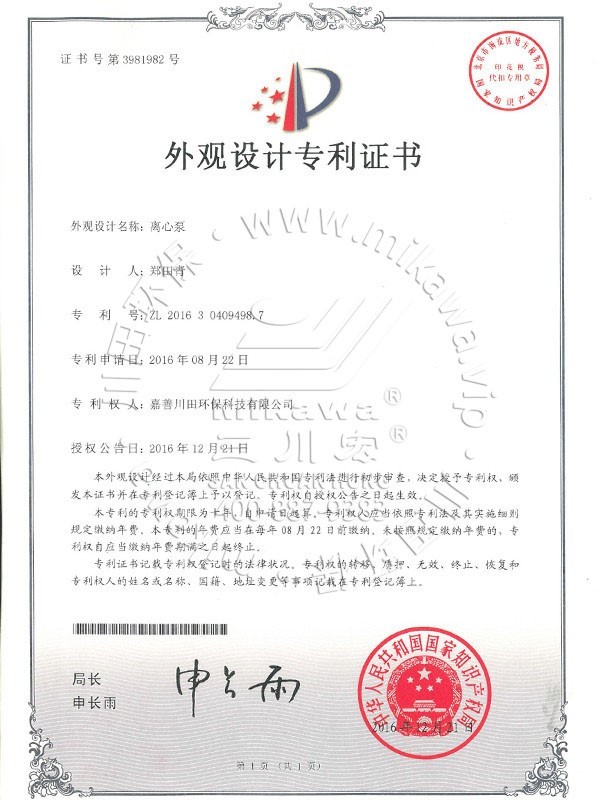 三川宏塑料离心泵专利证书