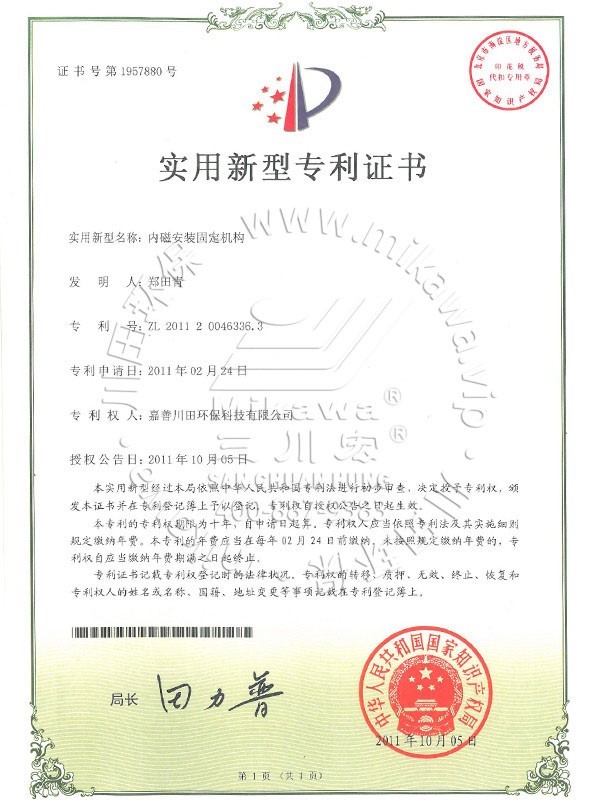 三川宏内磁安装固定结构专利证书