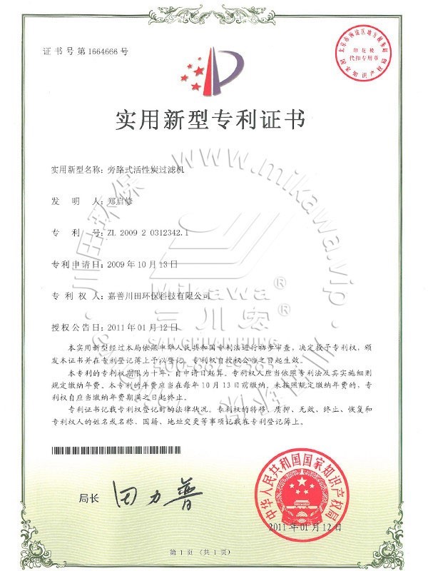 三川宏活性炭过滤机专利证书