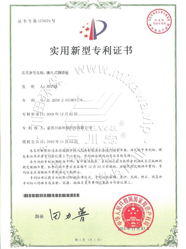 三川宏脚踏板专利证书