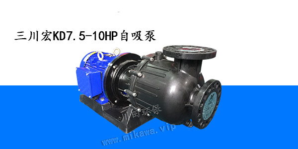 三川宏KD自吸泵7.5-10HP20190725