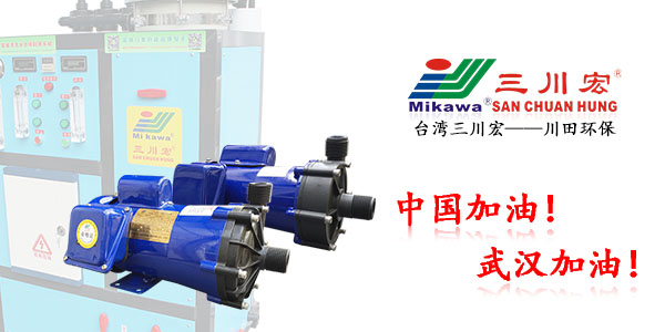 台湾三川宏ME70塑料磁力泵厂家川田环保电镀质量20200325