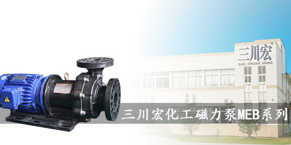 三川宏化工磁力泵MEB系列