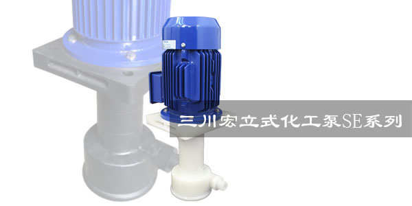 三川宏立式化工泵SE系列