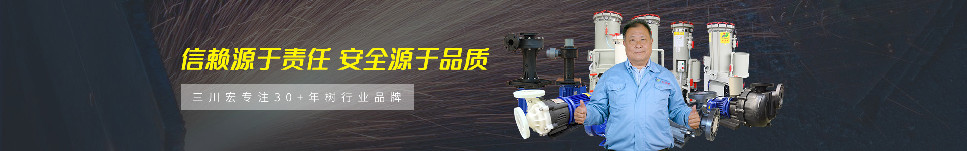 三川宏过滤机总经理banner