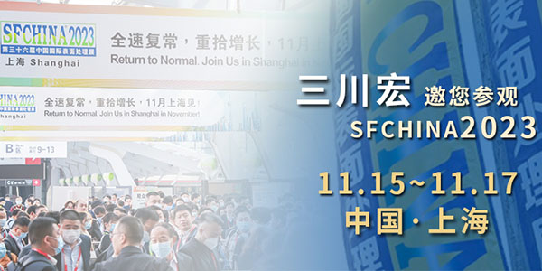 三川宏电镀过滤机邀您参观中国国际表面处理展SFCHINA2023