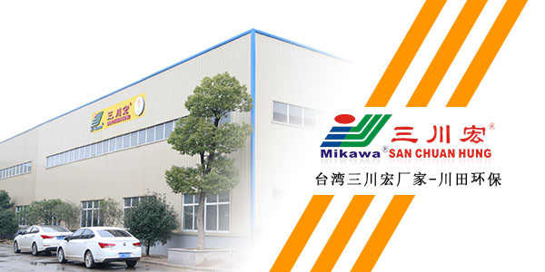 台湾三川宏厂家川田环保科技202001132
