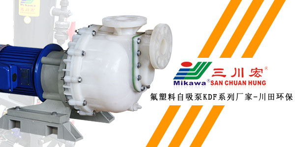 三川宏氟塑料自吸泵KDF系列厂家川田环保202001132