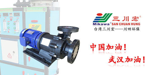 台湾三川宏MEB6552磁力化工泵厂家川田环保电镀层20200327