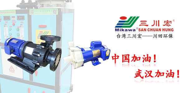 台湾三川宏MEB6552磁力化工泵厂家川田环保电镀层202003272