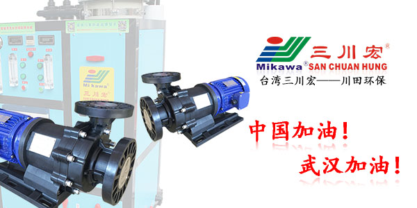 三川宏MEB6532磁力泵厂家川田环保电镀水洗202003272