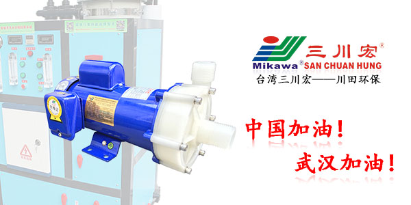 台湾三川宏ME40磁力化工泵厂家川田环保电镀层20200327