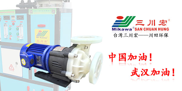 台湾三川宏ME505磁力泵川田环保20200313