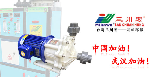 台湾三川宏ME505磁力泵川田环保202003132