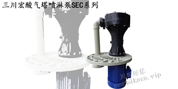 三川宏酸气塔喷淋泵SEC系列20190813